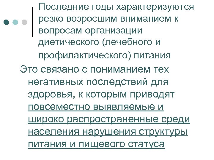 Последние годы характеризуются резко возросшим вниманием к вопросам организации диетического (лечебного и профилактического) питания