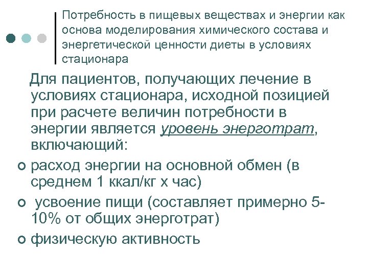 Потребность в пищевых веществах и энергии как основа моделирования химического состава и энергетической ценности