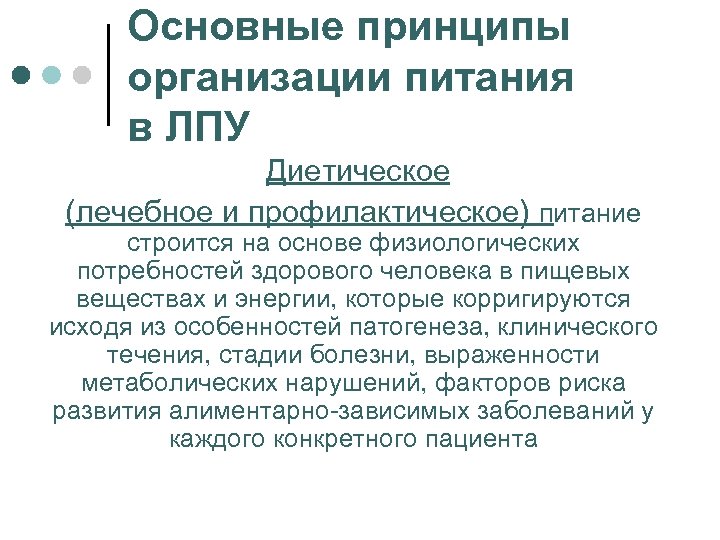 Основные принципы организации питания в ЛПУ Диетическое (лечебное и профилактическое) питание строится на основе