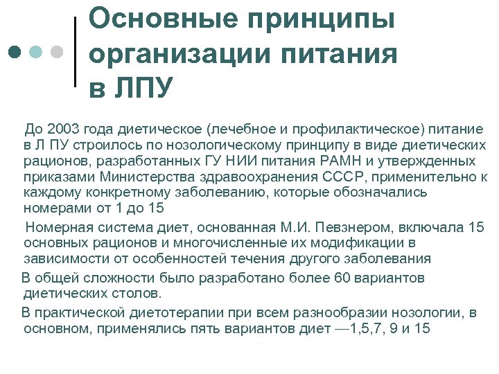 Основные принципы организации питания в ЛПУ До 2003 года диетическое (лечебное и профилактическое) питание