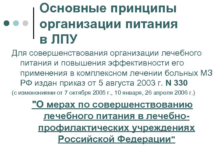 Основные принципы организации питания в ЛПУ Для совершенствования организации лечебного питания и повышения эффективности