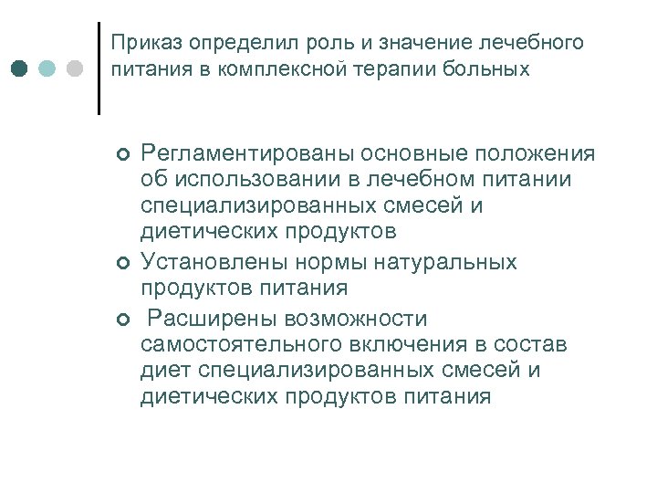 Приказ определил роль и значение лечебного питания в комплексной терапии больных ¢ ¢ ¢