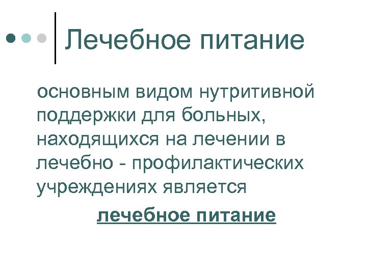 Лечебное питание основным видом нутритивной поддержки для больных, находящихся на лечении в лечебно профилактических