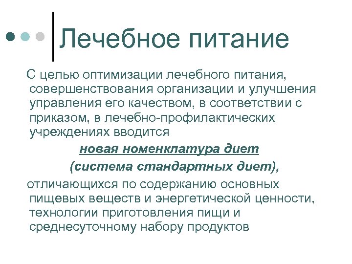 Лечебное питание С целью оптимизации лечебного питания, совершенствования организации и улучшения управления его качеством,