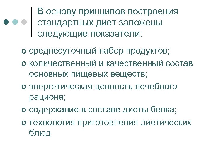 В основу принципов построения стандартных диет заложены следующие показатели: среднесуточный набор продуктов; ¢ количественный