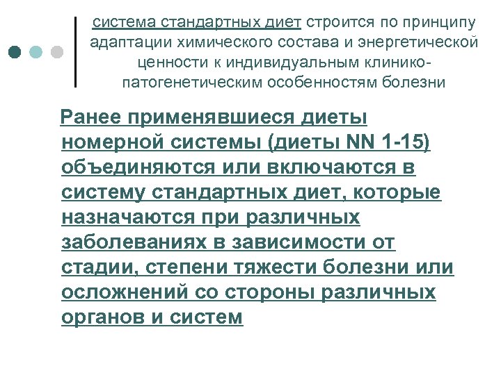 система стандартных диет строится по принципу адаптации химического состава и энергетической ценности к индивидуальным