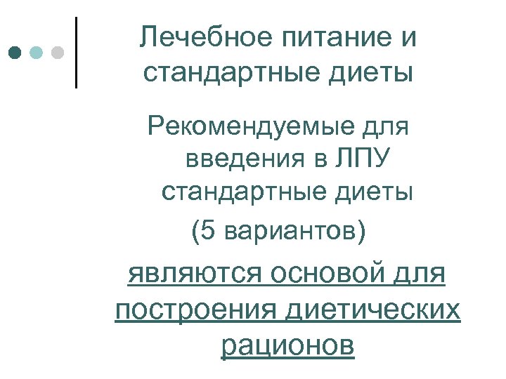 Лечебное питание и стандартные диеты Рекомендуемые для введения в ЛПУ стандартные диеты (5 вариантов)