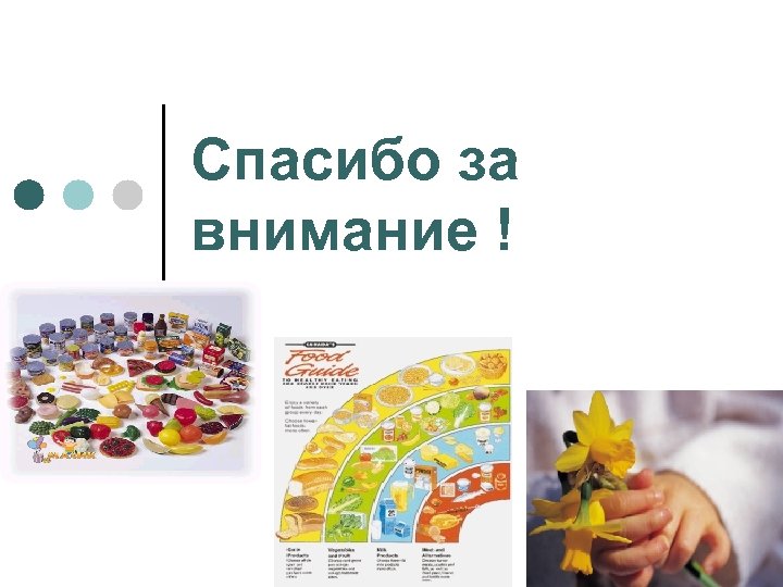 Спасибо за внимание ! 