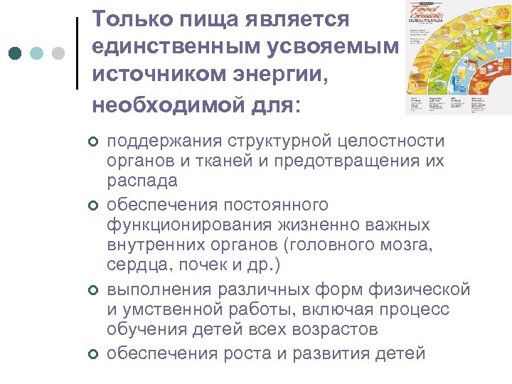 Только пища является единственным усвояемым источником энергии, необходимой для: ¢ ¢ поддержания структурной целостности