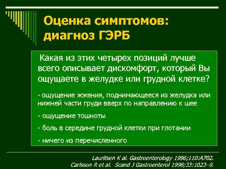 Оценка симптомов: диагноз ГЭРБ Какая из этих четырех позиций лучше всего описывает дискомфорт, который