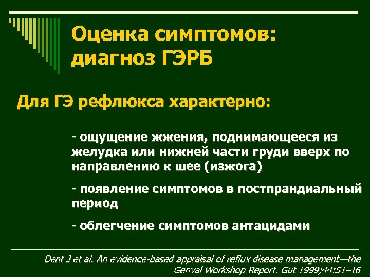 Оценка симптомов: диагноз ГЭРБ Для ГЭ рефлюкса характерно: - ощущение жжения, поднимающееся из желудка