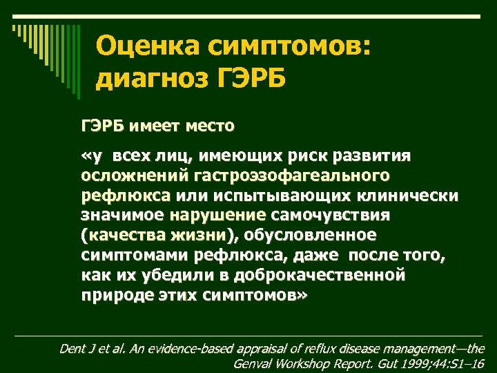 Оценка симптомов: диагноз ГЭРБ имеет место «у всех лиц, имеющих риск развития осложнений гастроэзофагеального