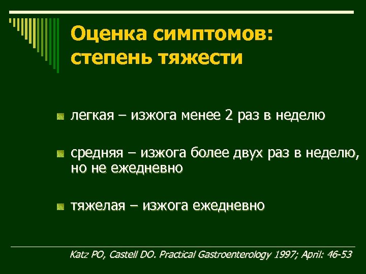 Оценка симптомов: степень тяжести легкая – изжога менее 2 раз в неделю средняя –