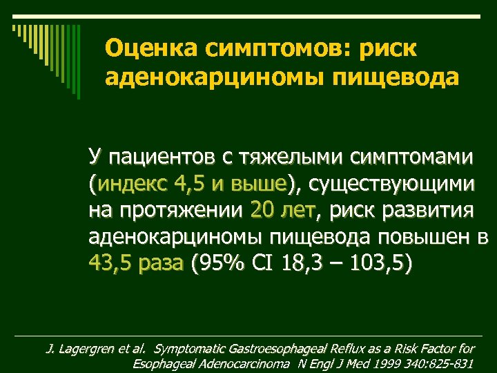 Оценка симптомов: риск аденокарциномы пищевода У пациентов с тяжелыми симптомами (индекс 4, 5 и