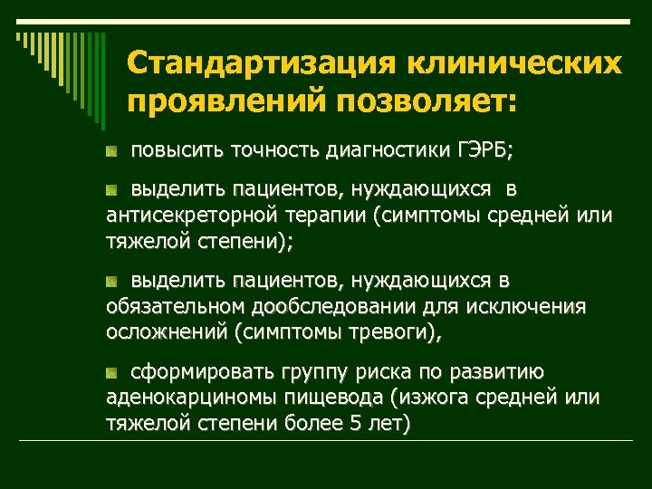 Стандартизация клинических проявлений позволяет: повысить точность диагностики ГЭРБ; выделить пациентов, нуждающихся в антисекреторной терапии