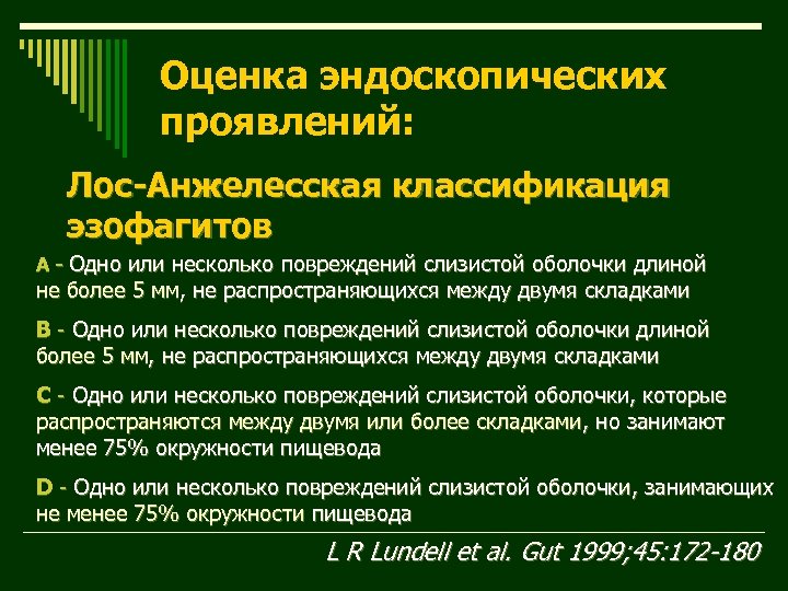 Оценка эндоскопических проявлений: Лос-Анжелесская классификация эзофагитов А - Одно или несколько повреждений слизистой оболочки