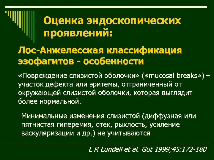 Оценка эндоскопических проявлений: Лос-Анжелесская классификация эзофагитов - особенности «Повреждение слизистой оболочки» ( «mucosal breaks»