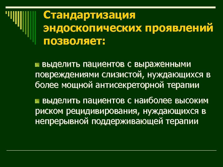 Стандартизация эндоскопических проявлений позволяет: выделить пациентов с выраженными повреждениями слизистой, нуждающихся в более мощной