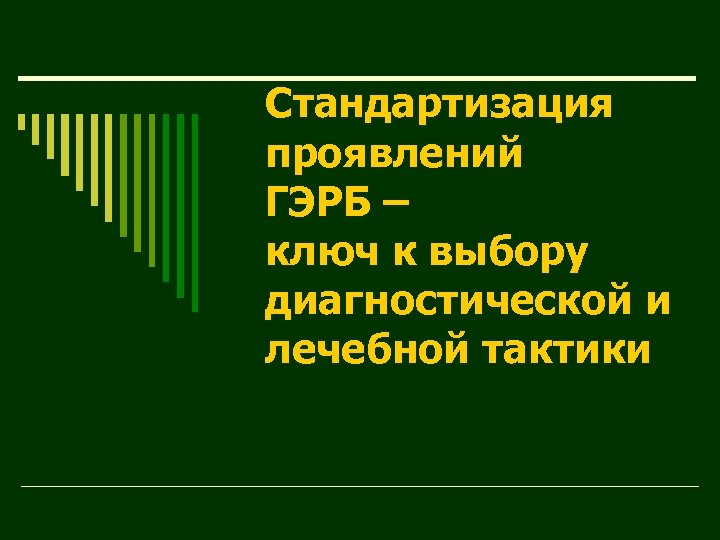 Стандартизация проявлений ГЭРБ – ключ к выбору диагностической и лечебной тактики 