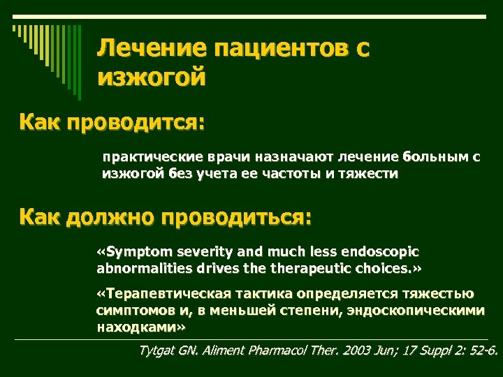 Лечение пациентов с изжогой Как проводится: практические врачи назначают лечение больным с изжогой без