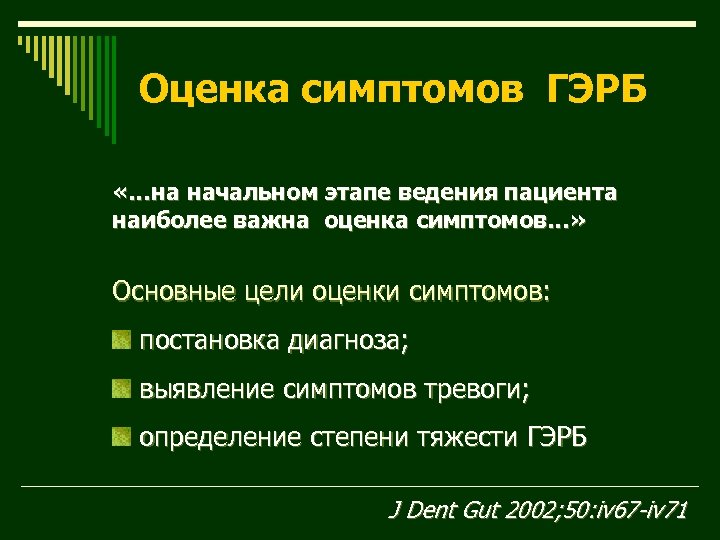 Оценка симптомов ГЭРБ «…на начальном этапе ведения пациента наиболее важна оценка симптомов…» Основные цели