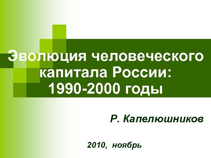 Эволюция человеческого капитала России: 1990 -2000 годы Р. Капелюшников 2010, ноябрь 