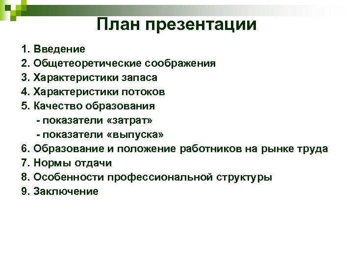 План презентации 1. Введение 2. Общетеоретические соображения 3. Характеристики запаса 4. Характеристики потоков 5.