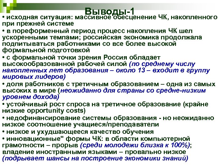 Выводы-1 • исходная ситуация: массивное обесценение ЧК, накопленного при прежней системе • в пореформенный