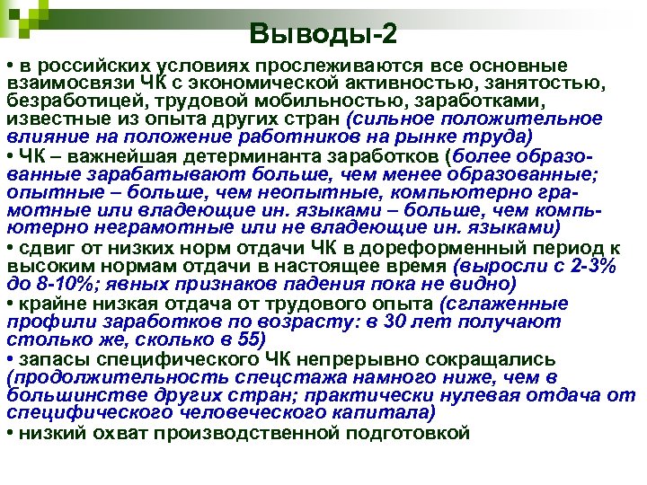 Русские условии. Вывод Россия в 2000 годах. 1990-2000 Вывод. Вывод основных соотношений. Трудовая мобильность в человеческом капитале.