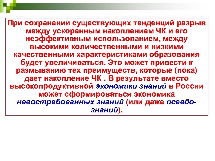 При сохранении существующих тенденций разрыв между ускоренным накоплением ЧК и его неэффективным использованием, между