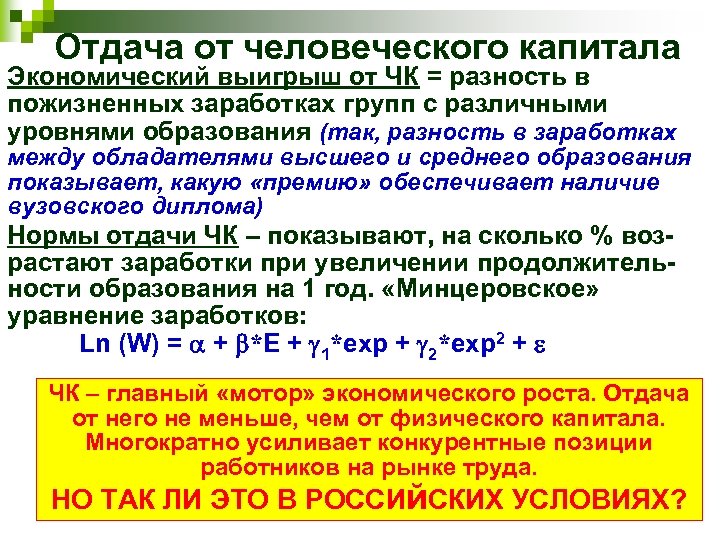 Отдача от человеческого капитала Экономический выигрыш от ЧК = разность в пожизненных заработках групп