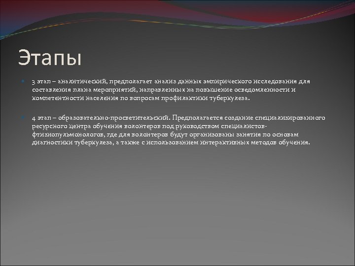 Этапы 3 этап – аналитический, предполагает анализ данных эмпирического исследования для составления плана мероприятий,