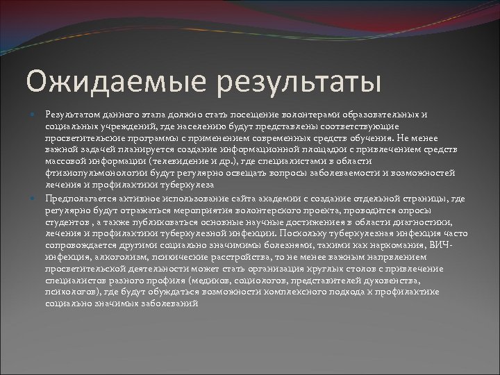 Ожидаемые результаты Результатом данного этапа должно стать посещение волонтерами образовательных и социальных учреждений, где