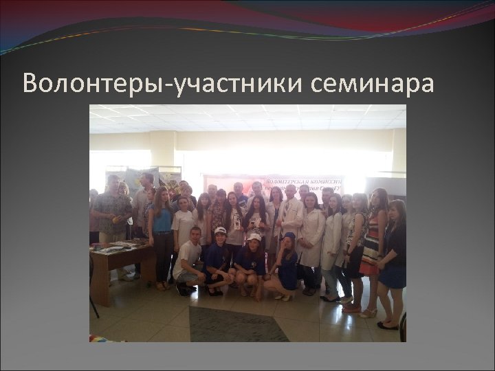 Волонтеры-участники семинара 