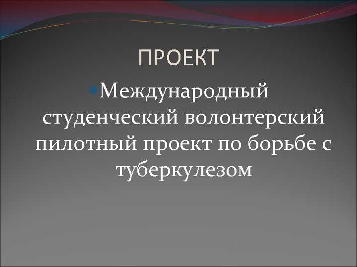 ПРОЕКТ Международный студенческий волонтерский пилотный проект по борьбе с туберкулезом 