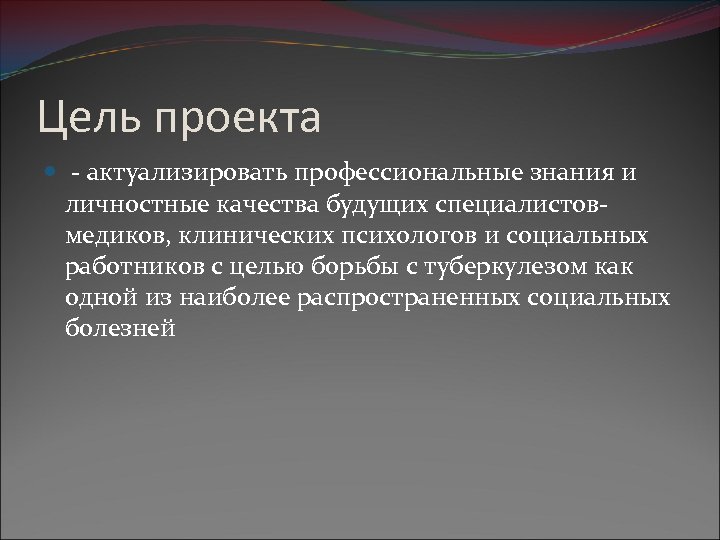 Цель проекта - актуализировать профессиональные знания и личностные качества будущих специалистовмедиков, клинических психологов и