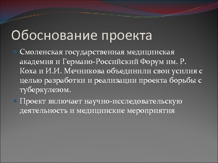 Обоснование проекта Смоленская государственная медицинская академия и Германо-Российский Форум им. Р. Коха и И.