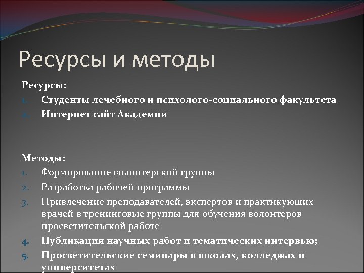 Ресурсы и методы Ресурсы: 1. Студенты лечебного и психолого-социального факультета 2. Интернет сайт Академии
