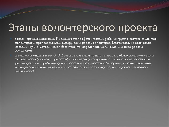 Этапы волонтерского проекта 1 этап - организационный. На данном этапе сформирована рабочая групп в