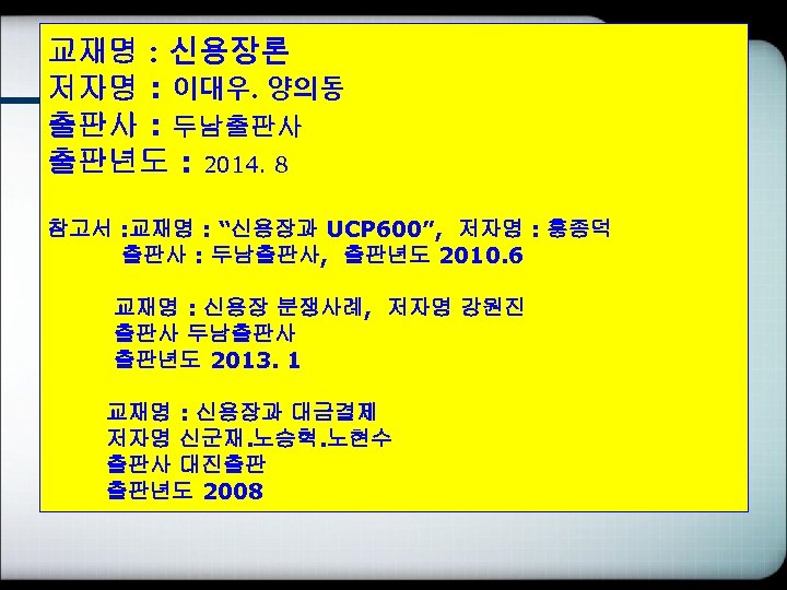 교재명 : 신용장론 저자명 : 이대우. 양의동 출판사 : 두남출판사 출판년도 : 2014. 8