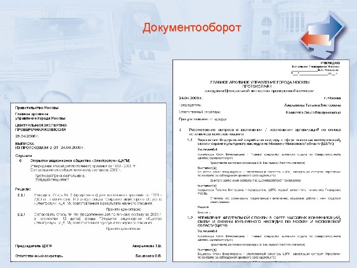 Документооборот 