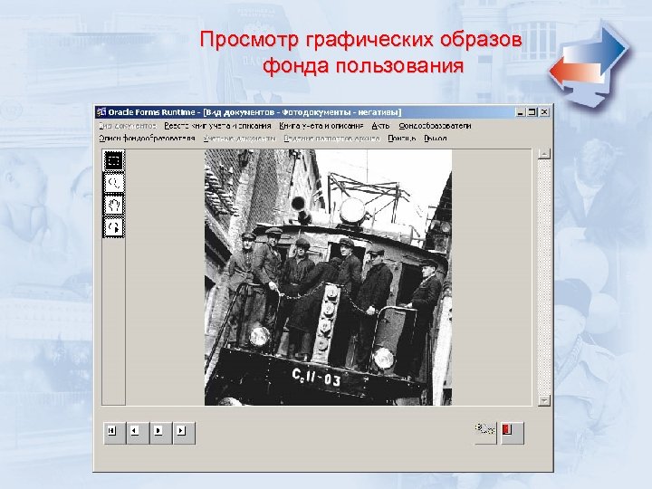 Просмотр графических образов фонда пользования 