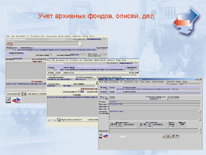 Учет архивных фондов, описей, дел 