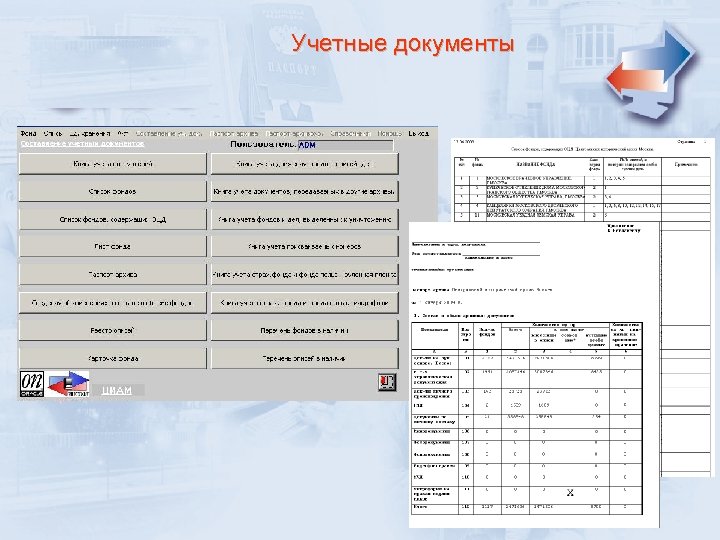 Учетные документы 