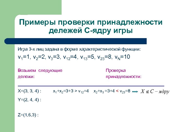 Примеры проверки принадлежности дележей С-ядру игры Игра 3 -х лиц задана в форме характеристической