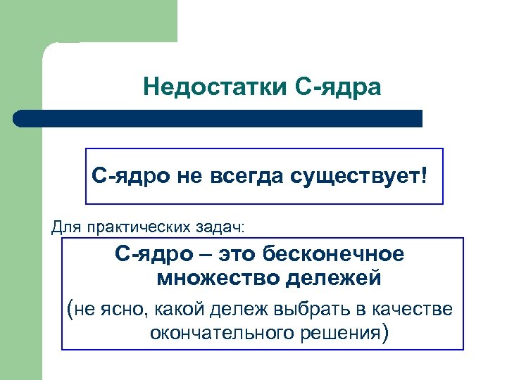 Недостатки С-ядра С-ядро не всегда существует! Для практических задач: С-ядро – это бесконечное множество