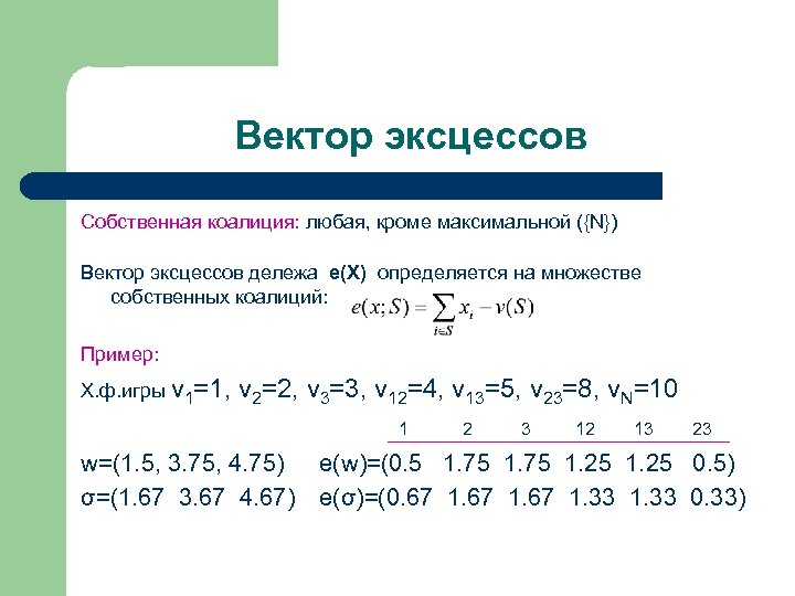 Вектор эксцессов Собственная коалиция: любая, кроме максимальной ({N}) Вектор эксцессов дележа е(Х) определяется на