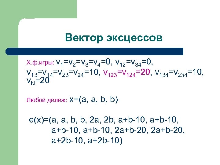 Вектор эксцессов Х. ф. игры: v 1=v 2=v 3=v 4=0, v 12=v 34=0, v