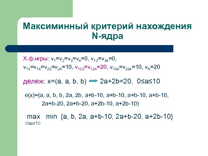 Максиминный критерий нахождения N-ядра Х. ф. игры: v 1=v 2=v 3=v 4=0, v 12=v