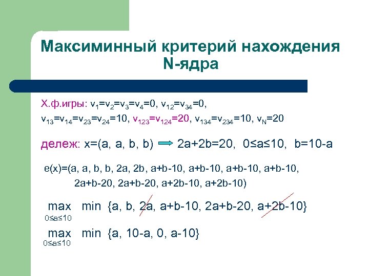 Максиминный критерий нахождения N-ядра Х. ф. игры: v 1=v 2=v 3=v 4=0, v 12=v